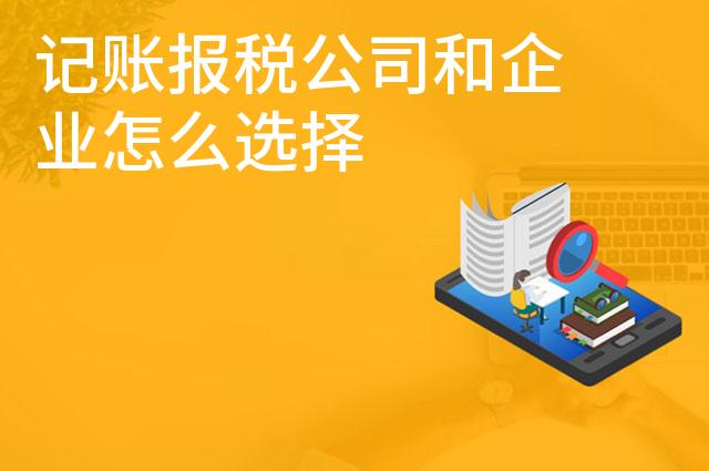 记账报税公司和企业怎么选择