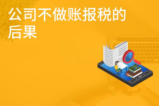公司不做账报税的后果