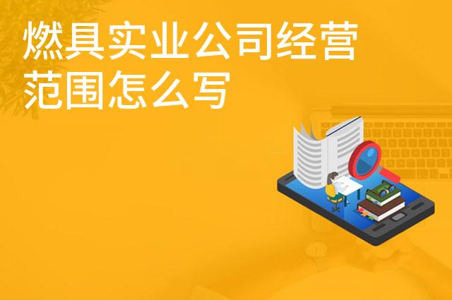 燃具实业公司经营范围怎么写