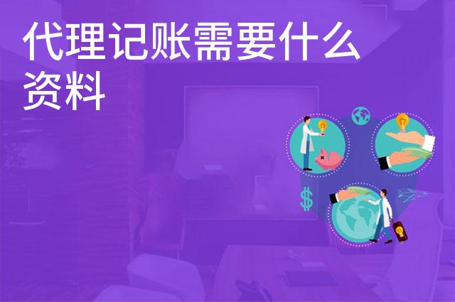 代理记账需要什么资料