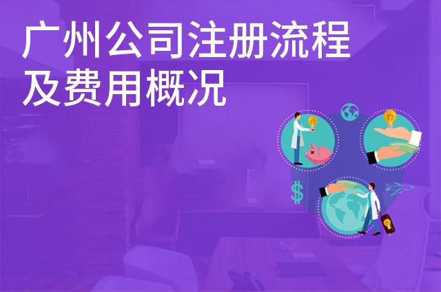 广州公司注册流程及费用概况