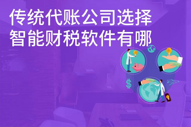 传统代账公司选择智能财税软件有哪些改变