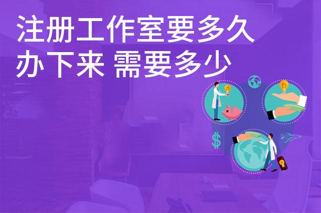注册工作室要多久办下来 需要多少钱