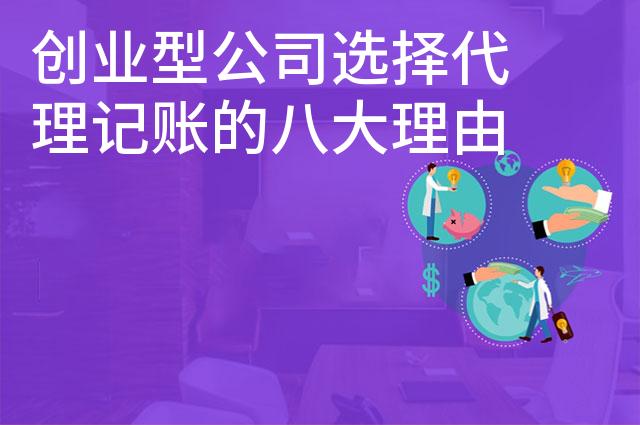 创业型公司选择代理记账的八大理由