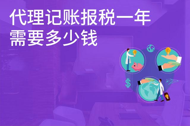 代理记账报税一年需要多少钱