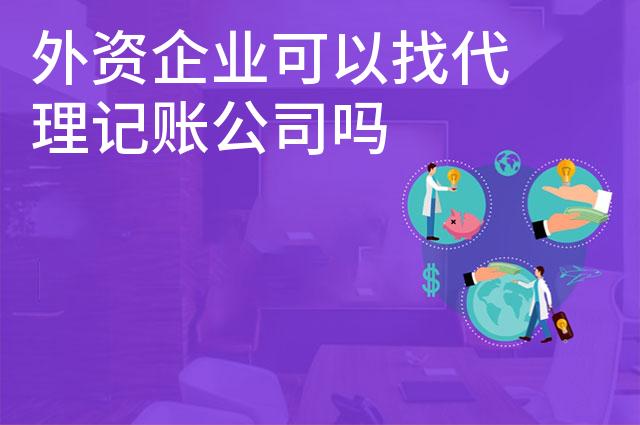 外资企业可以找代理记账公司吗
