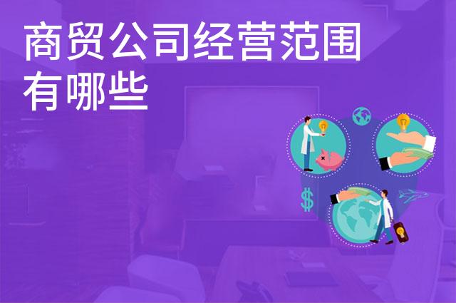 商贸公司经营范围有哪些