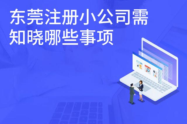 东莞注册小公司需知晓哪些事项