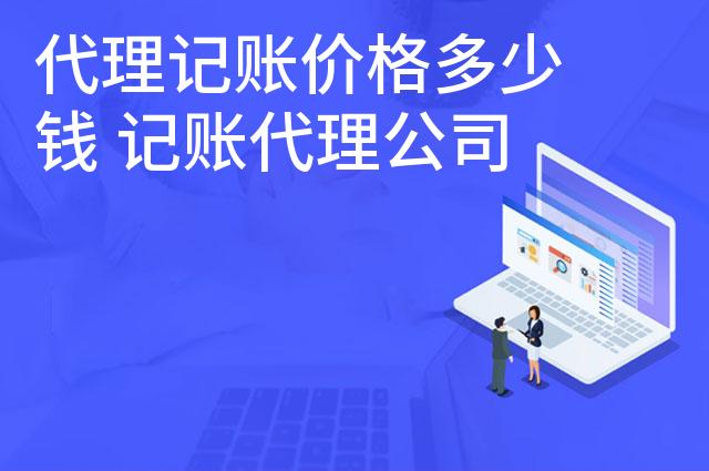 代理记账价格多少钱 记账代理公司怎样收费 代理记账价格多少钱 记账代理公司怎样收费