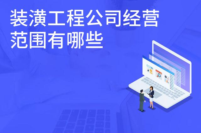 装潢工程公司经营范围有哪些