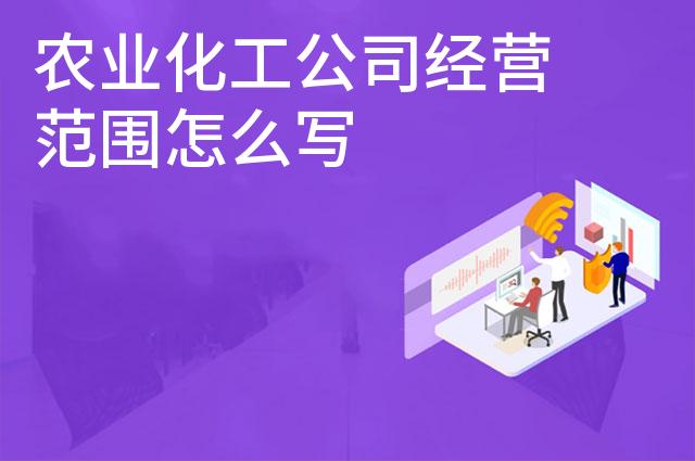 农业化工公司经营范围怎么写