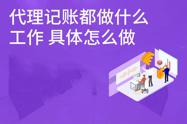 代理记账都做什么工作 具体怎么做