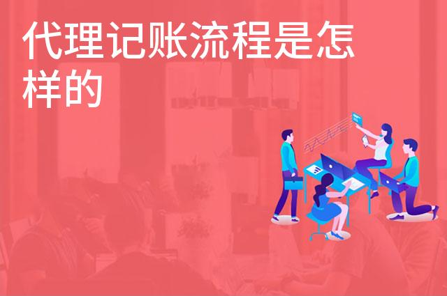 代理记账流程是怎样的