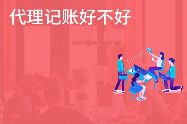 代理记账好不好