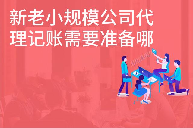 新老小规模公司代理记账需要准备哪些材料