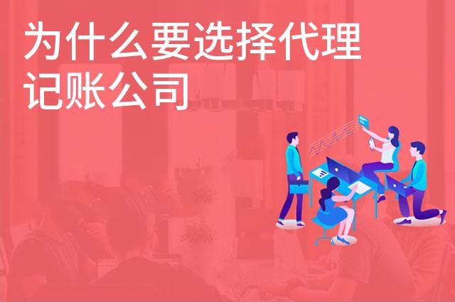 为什么要选择代理记账公司