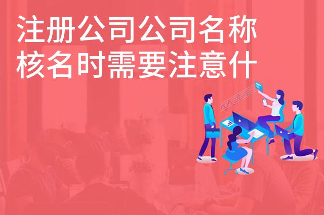 注册公司公司名称核名时需要注意什么