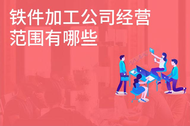 铁件加工公司经营范围有哪些