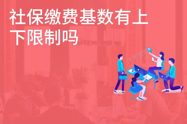 社保缴费基数有上下限制吗