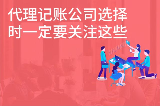 代理记账公司选择时一定要关注这些方面
