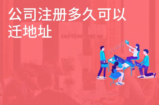 公司注册多久可以迁地址 