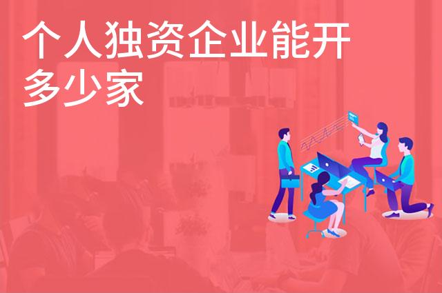 个人独资企业能开多少家