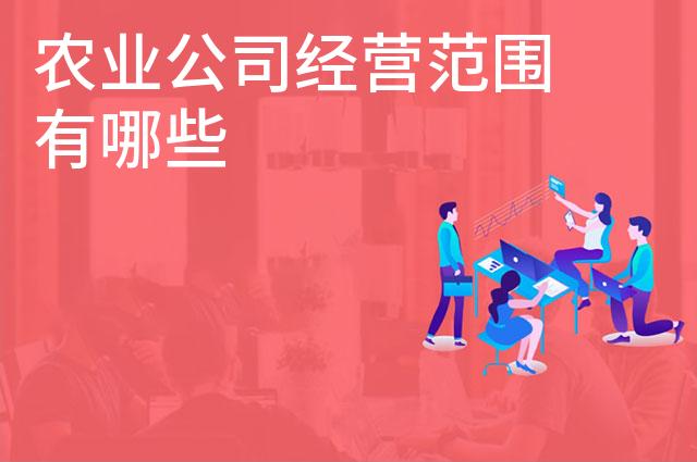 农业公司经营范围有哪些