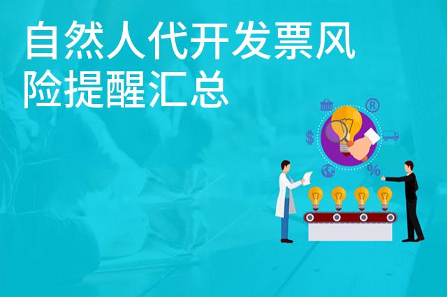 自然人代开发票风险提醒汇总