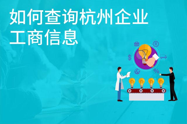 如何查询杭州企业工商信息