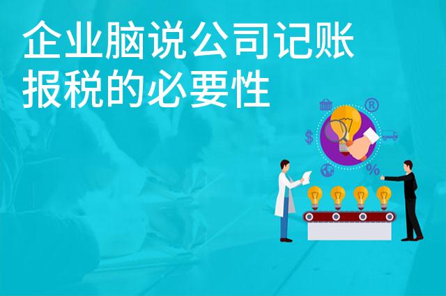 企业脑说公司记账报税的必要性 企业脑说公司记账报税的必要性