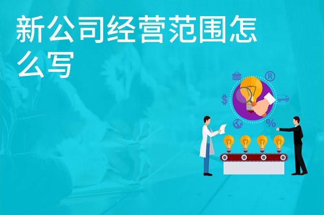 新公司经营范围怎么写