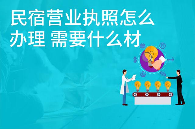 民宿营业执照怎么办理 需要什么材料