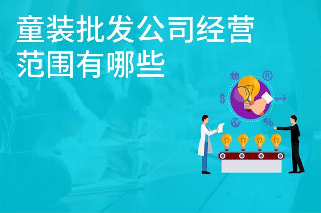 童装批发公司经营范围有哪些