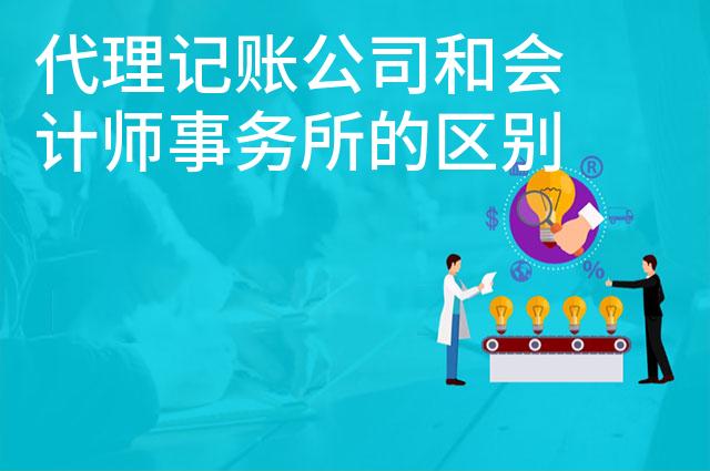 代理记账公司和会计师事务所的区别 代理记账公司和会计师事务所的区别