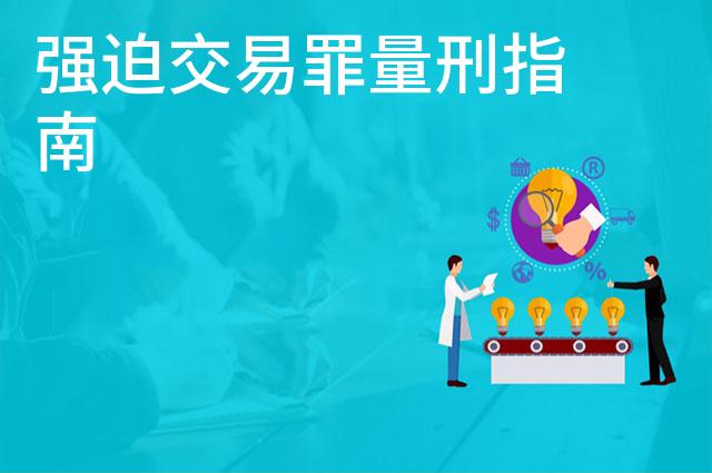 强迫交易罪量刑指南
