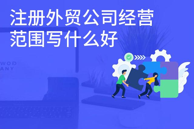 注册外贸公司经营范围写什么好