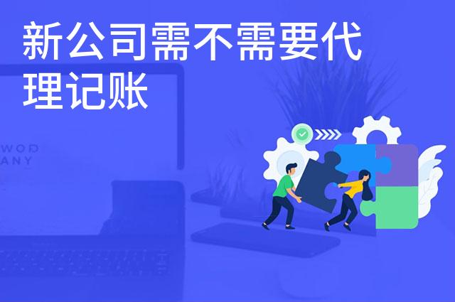 新公司需不需要代理记账