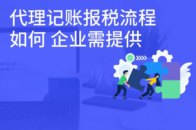 代理记账报税流程如何 企业需提供哪些材料