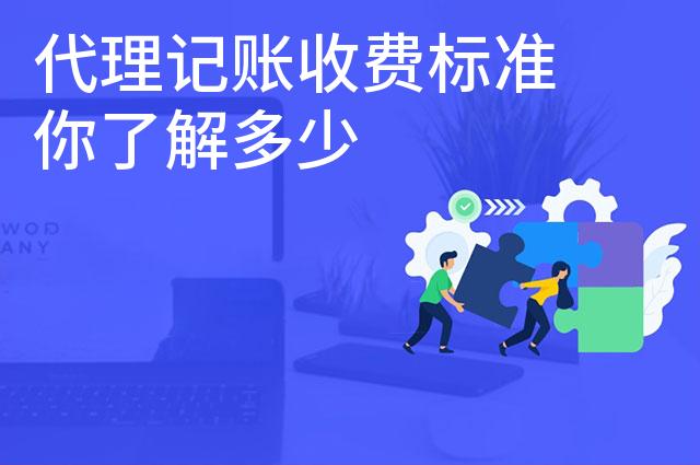 代理记账收费标准你了解多少