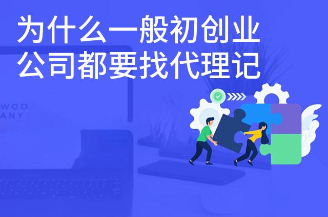 为什么一般初创业公司都要找代理记账