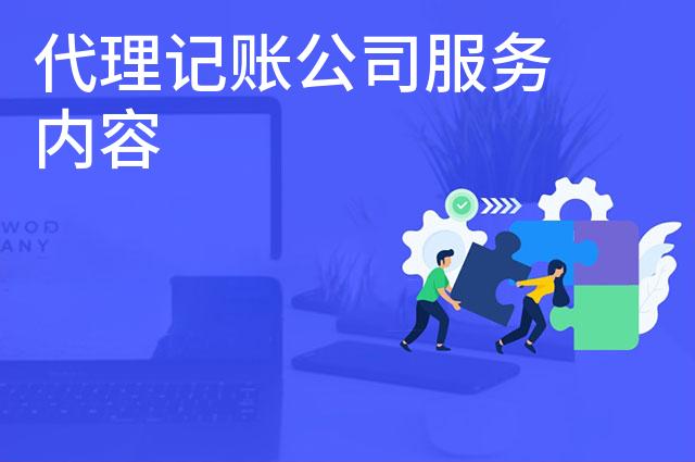代理记账公司服务内容