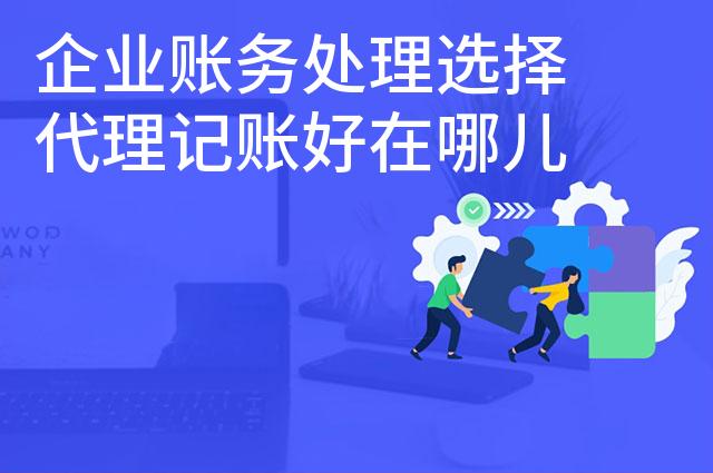 企业账务处理选择代理记账好在哪儿