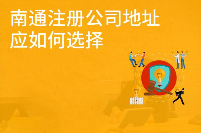 南通注册公司地址应如何选择 南通注册公司地址应如何选择