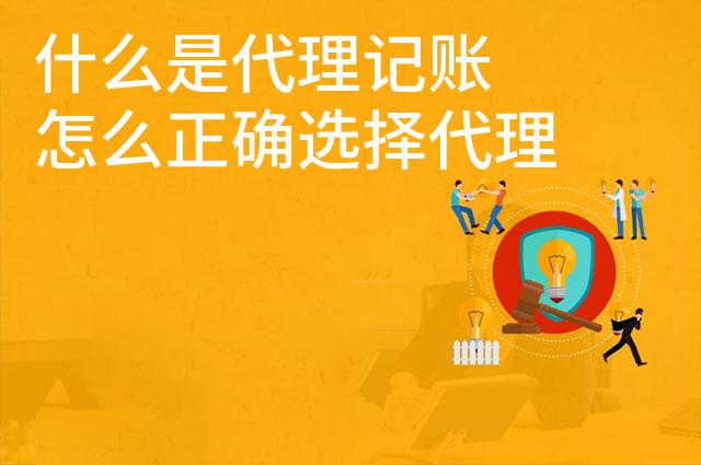 什么是代理记账 怎么正确选择代理记账公司