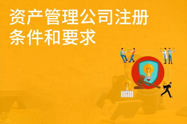 资产管理公司注册条件和要求
