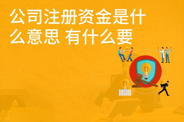 公司注册资金是什么意思 有什么要求