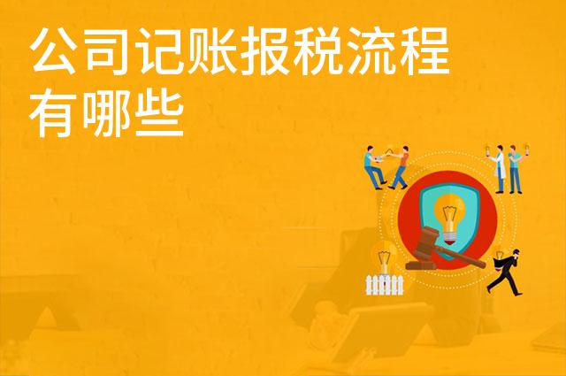公司记账报税流程有哪些