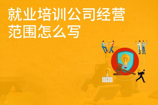 就业培训公司经营范围怎么写
