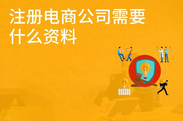 注册电商公司需要什么资料