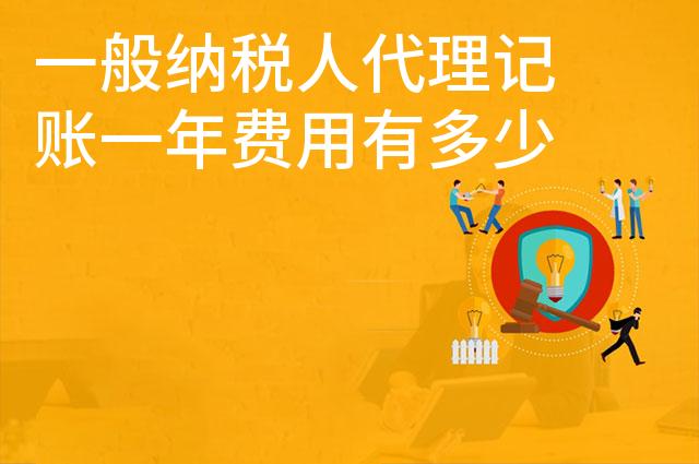 一般纳税人代理记账一年费用有多少
